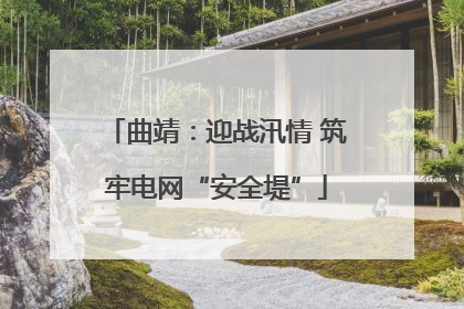 曲靖：迎战汛情 筑牢电网“安全堤”