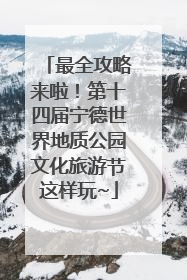 最全攻略来啦！第十四届宁德世界地质公园文化旅游节这样玩~