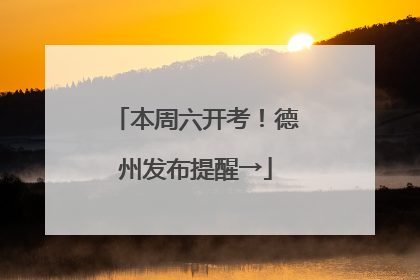 本周六开考！德州发布提醒→