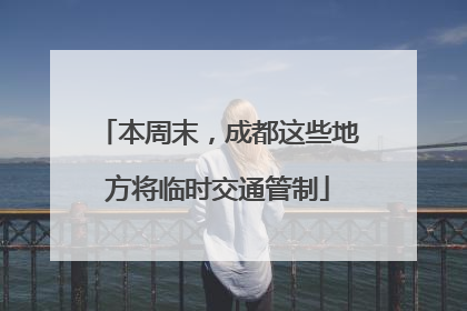 本周末，成都这些地方将临时交通管制
