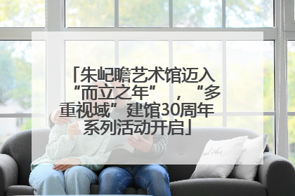 朱屺瞻艺术馆迈入 “而立之年” ，“多重视域”建馆30周年系列活动开启