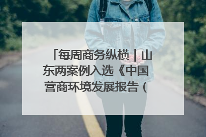 每周商务纵横｜山东两案例入选《中国营商环境发展报告（2025）》；山东外贸优品购物季进机关活动在济南举办