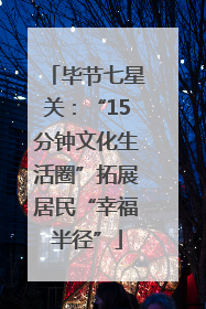 毕节七星关：“15分钟文化生活圈”拓展居民“幸福半径”