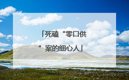 死磕“零口供”案的细心人