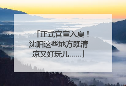 正式官宣入夏！沈阳这些地方既清凉又好玩儿……