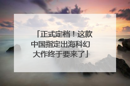 正式定档！这款中国指定出海科幻大作终于要来了