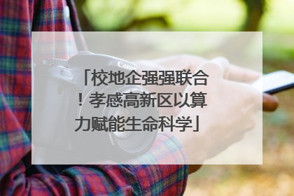 校地企强强联合！孝感高新区以算力赋能生命科学