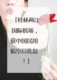 桂林两江国际机场，获中国民用航空局批复！