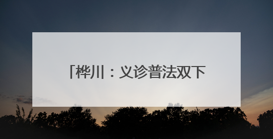 桦川：义诊普法双下乡 惠民服务暖人心