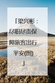 梁兴彬：尽职尽责保障旅客出行平安(图)