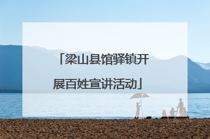 梁山县馆驿镇开展百姓宣讲活动