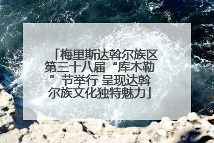 梅里斯达斡尔族区第三十八届“库木勒”节举行 呈现达斡尔族文化独特魅力