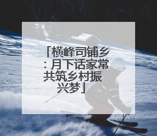 横峰司铺乡：月下话家常 共筑乡村振兴梦