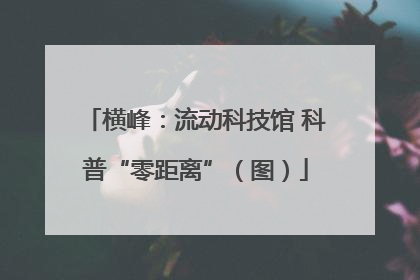 横峰：流动科技馆 科普“零距离”（图）