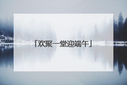欢聚一堂迎端午