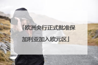 欧洲央行正式批准保加利亚加入欧元区