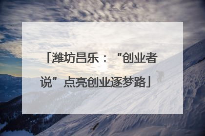潍坊昌乐：“创业者说”点亮创业逐梦路