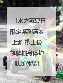 水之蔻夏日限定系列清爽上新 携王俊凯解锁身体护肤新体验