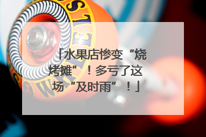 水果店惨变“烧烤摊”！多亏了这场“及时雨”！