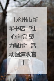 永州市新华书店“红心向党·聚力赋能”活动圆满收官