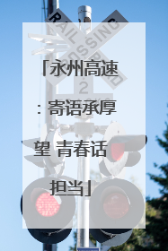 永州高速：寄语承厚望 青春话担当