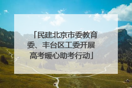 民建北京市委教育委、丰台区工委开展高考暖心助考行动