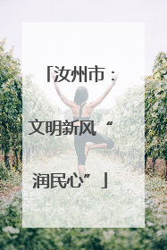 汝州市：文明新风“润民心”