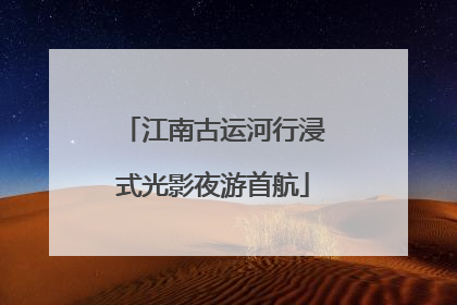 江南古运河行浸式光影夜游首航