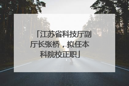 江苏省科技厅副厅长张桥，拟任本科院校正职