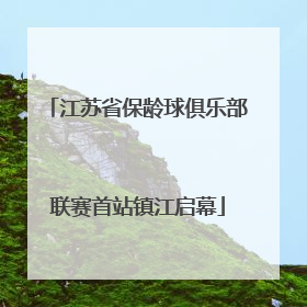 江苏省保龄球俱乐部联赛首站镇江启幕