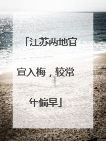 江苏两地官宣入梅，较常年偏早