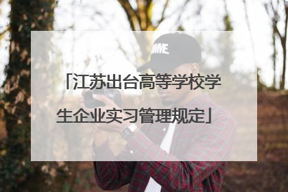 江苏出台高等学校学生企业实习管理规定