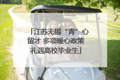 江苏无锡“青”心留才 多项暖心政策礼遇高校毕业生