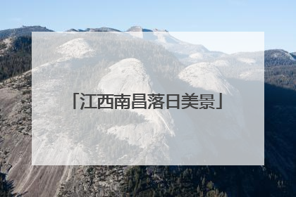 江西南昌落日美景