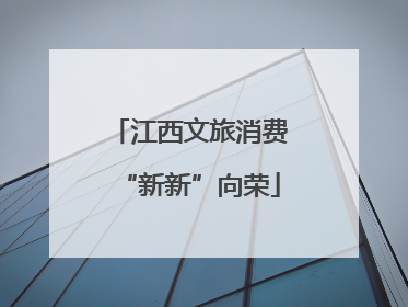 江西文旅消费“新新”向荣