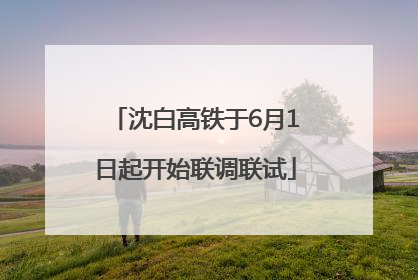 沈白高铁于6月1日起开始联调联试