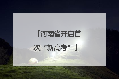 河南省开启首次“新高考”