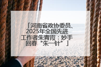 河南省政协委员、2025年全国先进工作者朱青霞：妙手回春“朱一针”