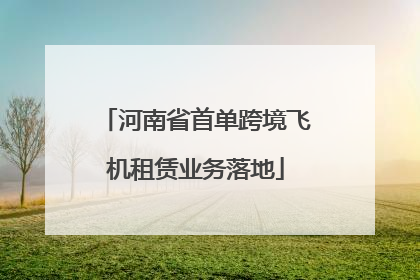 河南省首单跨境飞机租赁业务落地