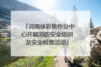 河南体彩焦作分中心开展消防安全培训及安全检查活动