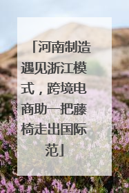 河南制造遇见浙江模式，跨境电商助一把藤椅走出国际范