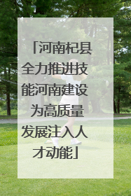 河南杞县全力推进技能河南建设 为高质量发展注入人才动能