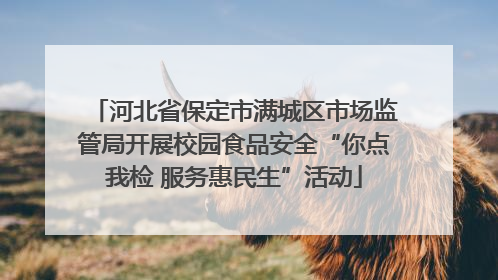 河北省保定市满城区市场监管局开展校园食品安全“你点我检 服务惠民生”活动