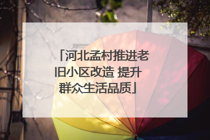 河北孟村推进老旧小区改造 提升群众生活品质