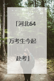 河北64万考生今起赴考