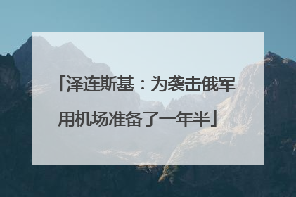 泽连斯基：为袭击俄军用机场准备了一年半