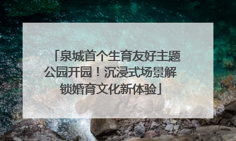 泉城首个生育友好主题公园开园！沉浸式场景解锁婚育文化新体验