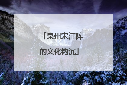 泉州宋江阵的文化钩沉
