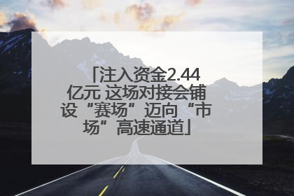 注入资金2.44亿元 这场对接会铺设“赛场”迈向“市场”高速通道