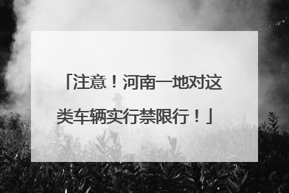 注意！河南一地对这类车辆实行禁限行！